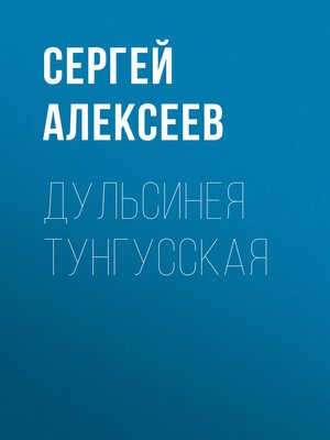 cover image of Дульсинея Тунгусская